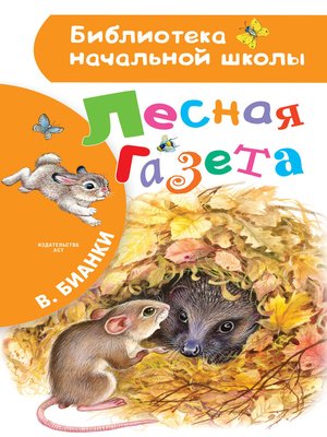 cover image of Лесная газета